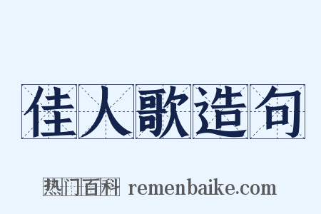 佳人歌造句是什么意思的图片